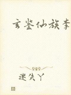 玄鉴仙族李绛年