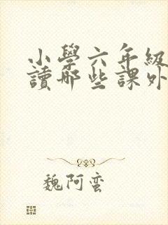 小学六年级应该读哪些课外书