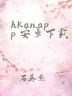hkan.app 安卓下载