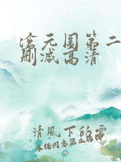 沧元图第二季无删减高清