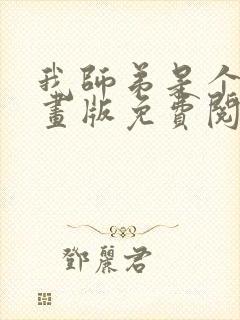 我师弟是个攻漫画版免费阅读全文