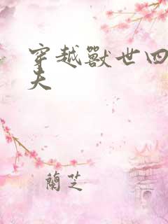 穿越兽世四个兽夫