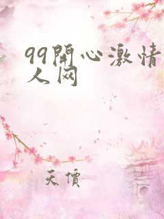 99开心激情成人网