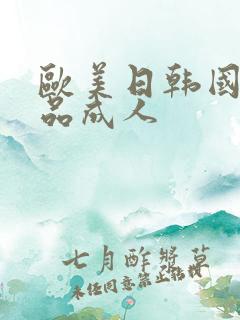 欧美日韩国产精品成人