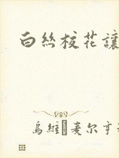 白丝校花让我操