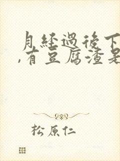 月经过后下面痒,有豆腐渣是怎么回事