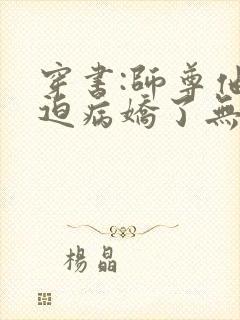 穿书:师尊他被迫病娇了无删减全文