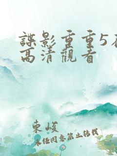 谍影重重5在线高清观看
