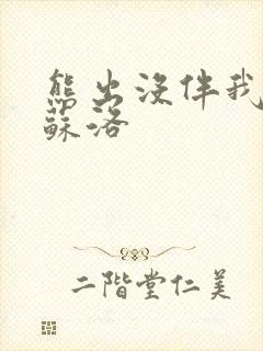熊出没伴我熊芯苏洛