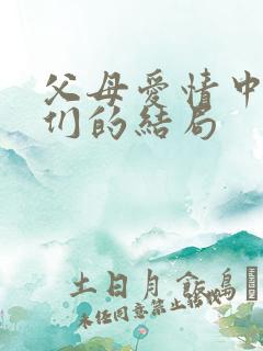 父母爱情中孩子们的结局