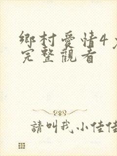 乡村爱情4免费完整观看