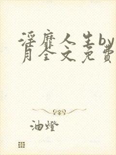 淫靡人生by白月全文免费阅读