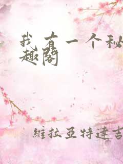我有一个秘密笔趣阁
