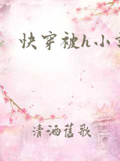 快穿被h小说