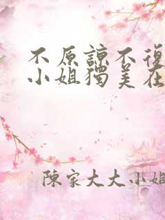 不原谅不复合苏小姐独美在线阅读