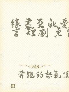 缘尽至此爱不再言 短剧 免费看