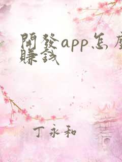 开发app怎么赚钱