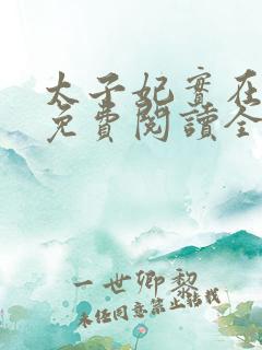 太子妃实在美丽免费阅读全文