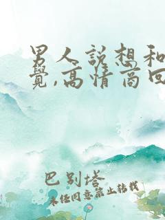 男人说想和你睡觉,高情商回复