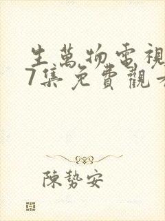 生万物电视剧27集免费观看全集完整版