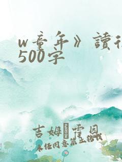 w童年》读后感500字