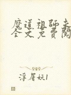 魔道祖师未删减全文免费阅