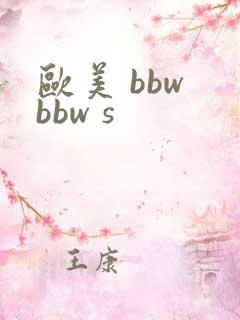 欧美 bbw bbw s