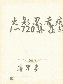 火影忍者疾风传1~720集在线观看