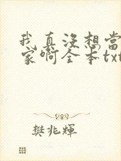 我真没想当训练家啊全本txt下载