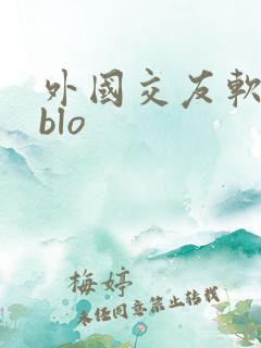 外国交友软件ablo