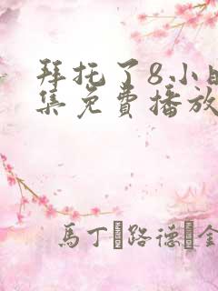 拜托了8小时全集免费播放