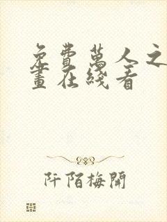 免费万人之上漫画在线看