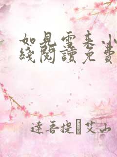 如见雪来小说在线阅读免费