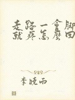 走路一会脚后跟就疼怎么回事