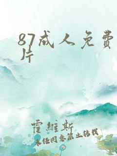 87成人免费看片