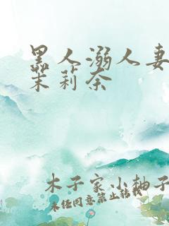 黑人溺人妻白石茉莉奈