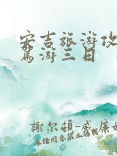 安吉旅游攻略自驾游三日