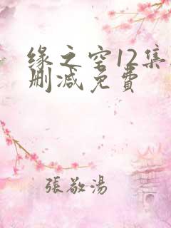 缘之空12集无删减免费