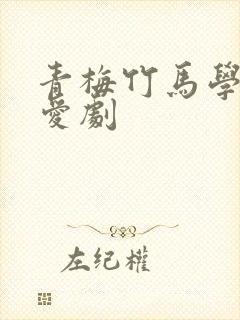 青梅竹马学霸恋爱剧