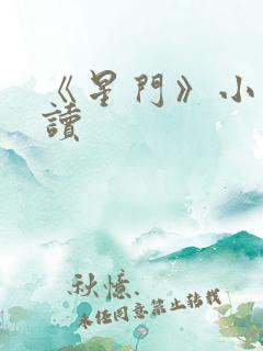 《星门》小说阅读