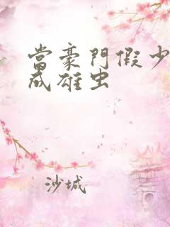 当豪门假少爷穿成雄虫