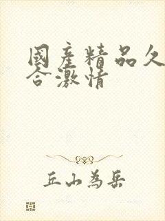 国产精品久久综合激情