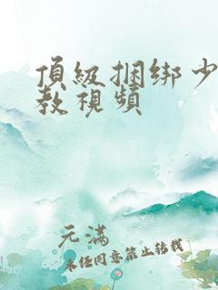 顶级捆绑少妇调教视频 顶级捆绑少妇调教视频