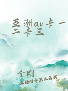 亚洲av卡一卡二卡三