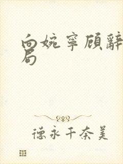 向婉宁顾辞大结局