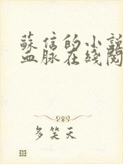 苏信的小说至尊血脉在线阅读