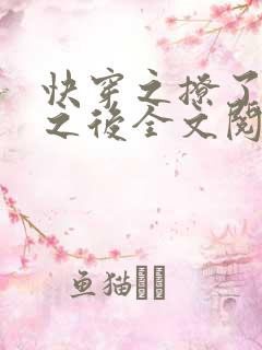 快穿之撩了男主之后全文阅读