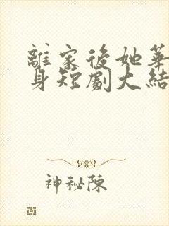 离家后她华丽转身短剧大结局