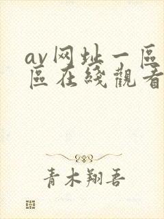 av网址一区二区在线观看