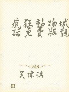 疯狂动物城普通话免费版观看2